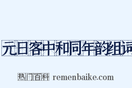 元日客中和同年韵组词是什么意思的图片